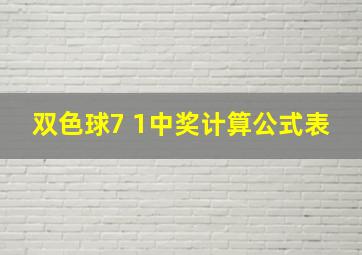 双色球7 1中奖计算公式表